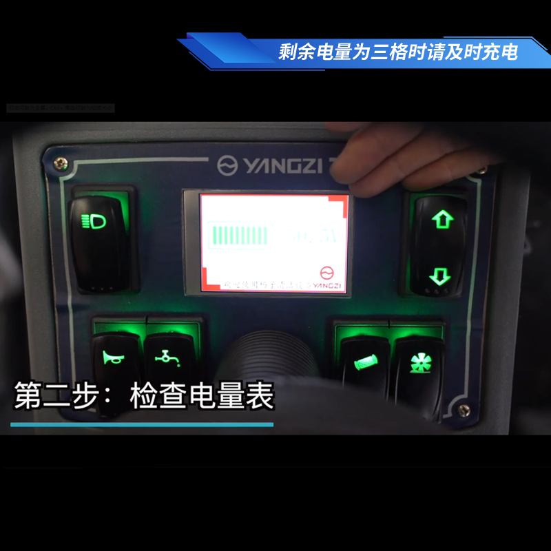 揚(yáng)子S8掃地車使用步驟二檢查電量表